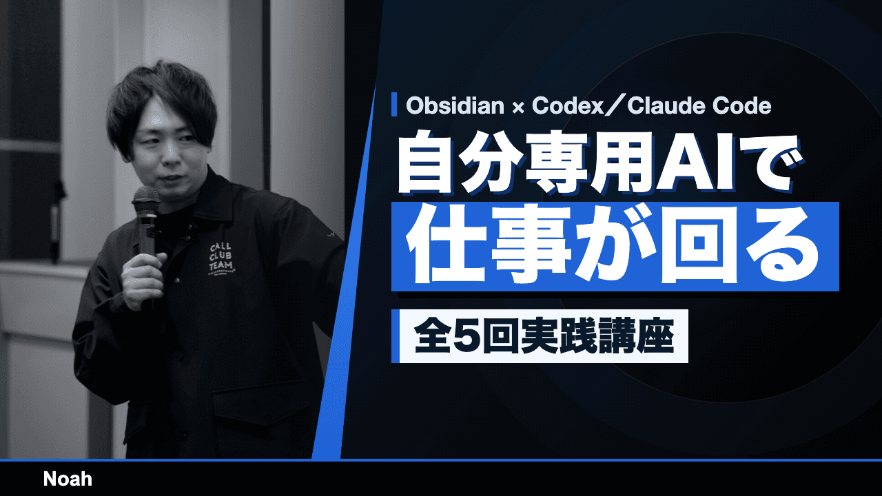 Obsidian×Codex／Claude Code 自分専用AI業務システム構築・全5回実践講座
