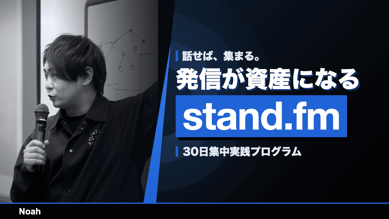 話せば、集まる。発信資産が増えるstand.fm発信資産化・集中実践プログラム