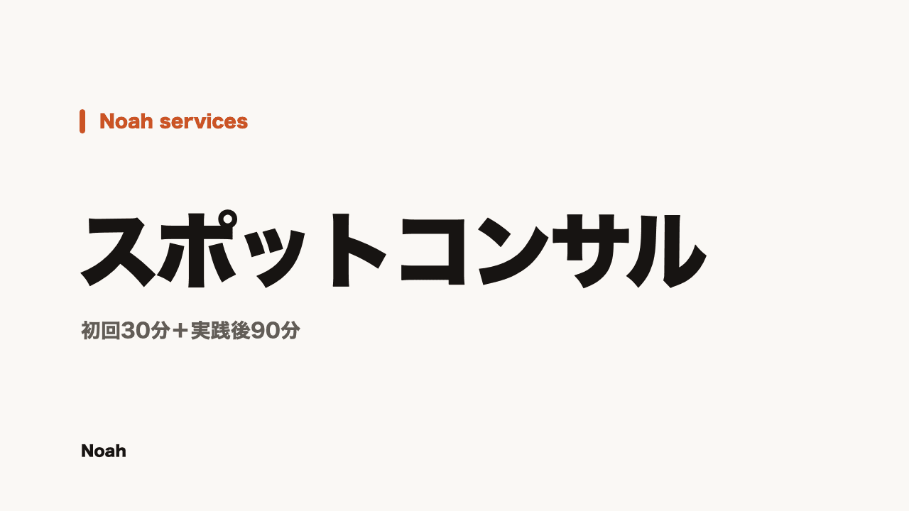 有料スポットコンサル