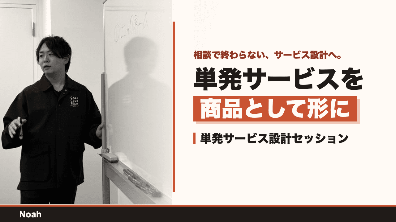 単発サービス設計セッション