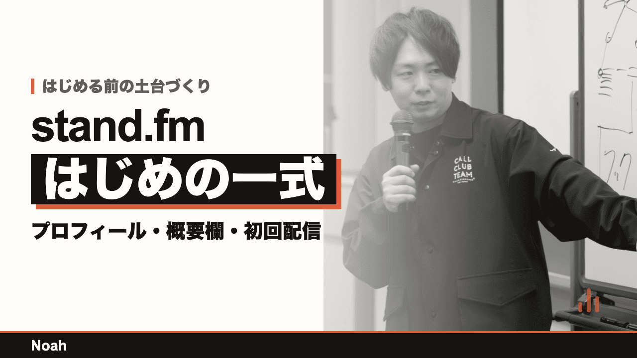 stand.fm初回配信セットアップ