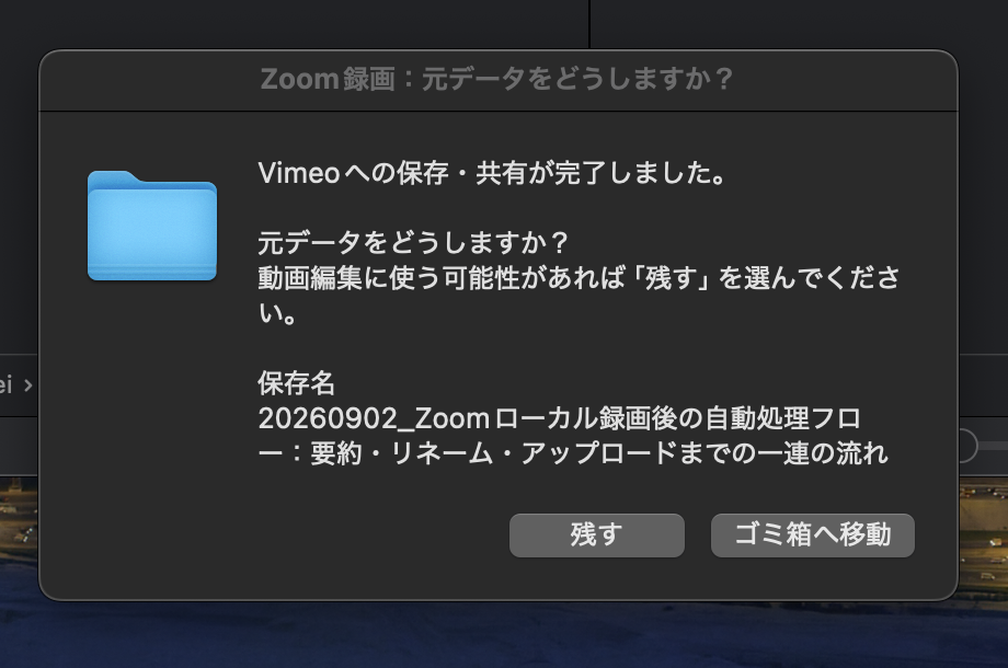 Vimeoへの保存完了後に元データを残すかゴミ箱へ移動するか確認する実際の画面