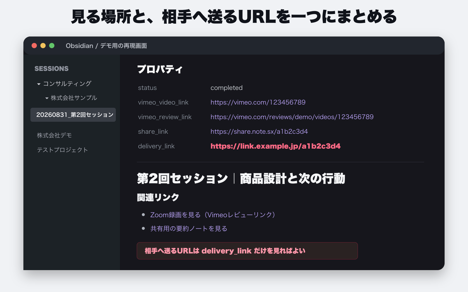 Vimeoレビューリンク、Share Note、独自の納品URLがまとまったObsidianノートの再現画面