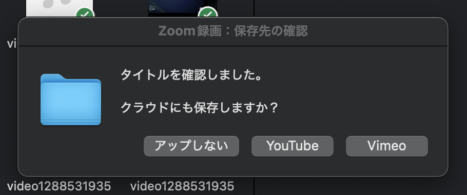 Zoom録画をVimeo、YouTube、アップロードしないから選ぶ実際の保存先確認画面