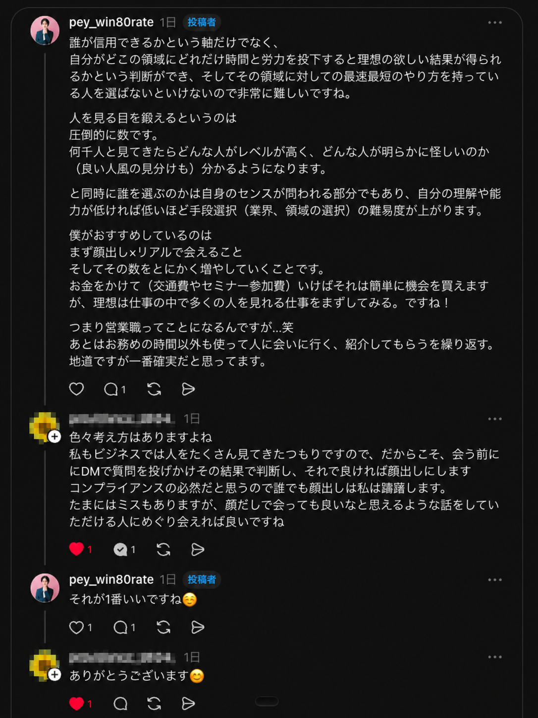 対話の数が人を見る目を鍛え、会う前のDM確認も大切にするという結論までのやりとり。相手の名前とアイコンは匿名化済み。